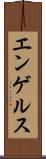エンゲルス Scroll