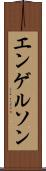 エンゲルソン Scroll