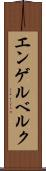 エンゲルベルク Scroll
