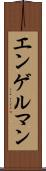 エンゲルマン Scroll