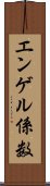 エンゲル係数 Scroll