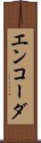 エンコーダ Scroll