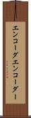 エンコーダ Scroll
