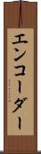 エンコーダー Scroll
