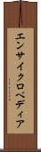 エンサイクロペディア Scroll