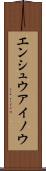 エンシュウアイノウ Scroll