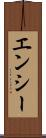 エンシー Scroll