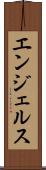 エンジェルス Scroll