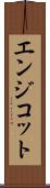 エンジコット Scroll