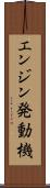 エンジン発動機 Scroll