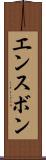 エンスボン Scroll