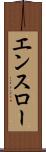 エンスロー Scroll