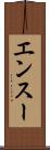 エンスー Scroll