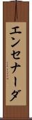 エンセナーダ Scroll
