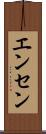 エンセン Scroll