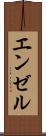エンゼル Scroll
