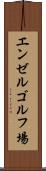 エンゼルゴルフ場 Scroll