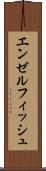 エンゼルフィッシュ Scroll
