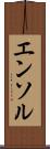 エンソル Scroll