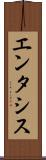 エンタシス Scroll