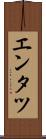 エンタツ Scroll