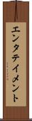 エンタテイメント Scroll