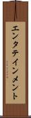 エンタテインメント Scroll