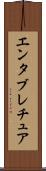 エンタブレチュア Scroll