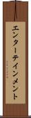 エンターテインメント Scroll