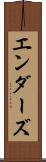 エンダーズ Scroll