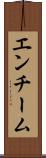 エンチーム Scroll