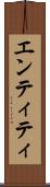 エンティティ Scroll