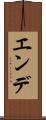 エンデ Scroll