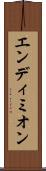 エンディミオン Scroll