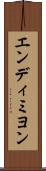 エンディミヨン Scroll