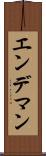 エンデマン Scroll