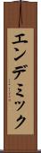 エンデミック Scroll