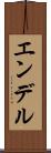 エンデル Scroll