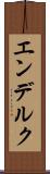 エンデルク Scroll