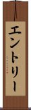 エントリー Scroll
