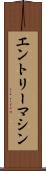 エントリーマシン Scroll