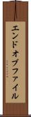 エンドオブファイル Scroll
