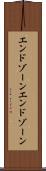 エンドゾーン Scroll