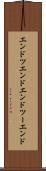 エンドツエンド Scroll