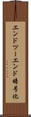 エンドツーエンド暗号化 Scroll