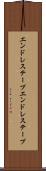 エンドレステープ Scroll
