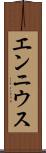 エンニウス Scroll