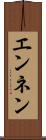 エンネン Scroll