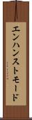 エンハンストモード Scroll