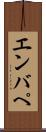 エンバぺ Scroll